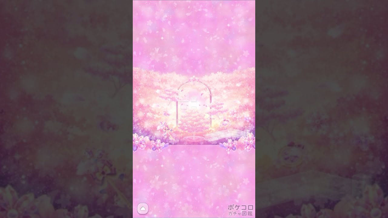 ★ ❀チェリー❀ ポケコロガチャ図鑑 | マジカル❀チェリーブロッサム