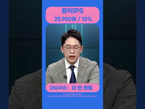 #<strong>원익IPS</strong> #이민 #shorts #주챔콜콜콜 #종목상담