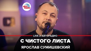Ярослав Сумишевский - С Чистого Листа (LIVE @ Авторадио)