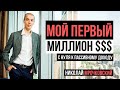 Мой Первый Миллион Долларов | От 0 к пассивному доходу | Инвестор Николай Мрочковский, мой путь.