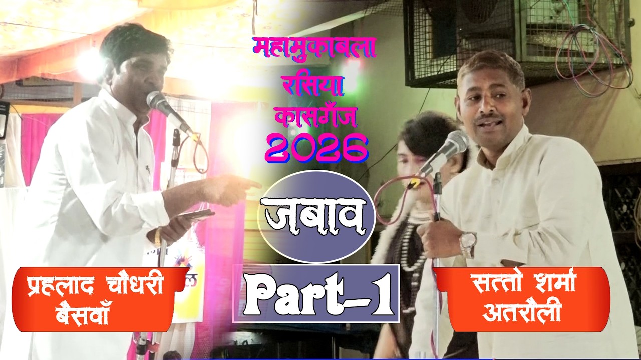 🔴LIVE !!Part-1|| Jabav kasganj 2026 Prahlad Chaudhary Beswan ||  & Satto Sharma Atrauli