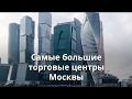 Топ-10 самых больших торговых центров Москвы