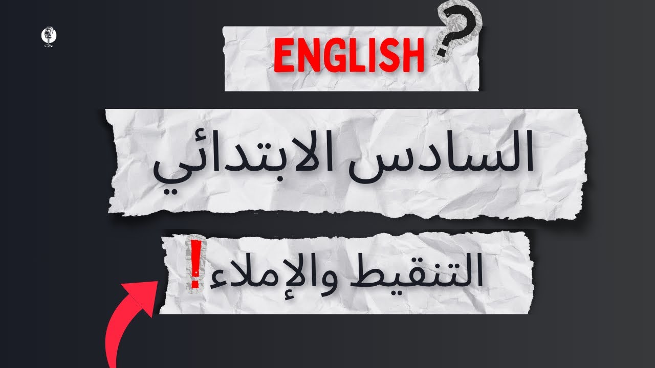 ضمان ١٥ درجه بمحاضرة واحدة السادس الابتدائي 