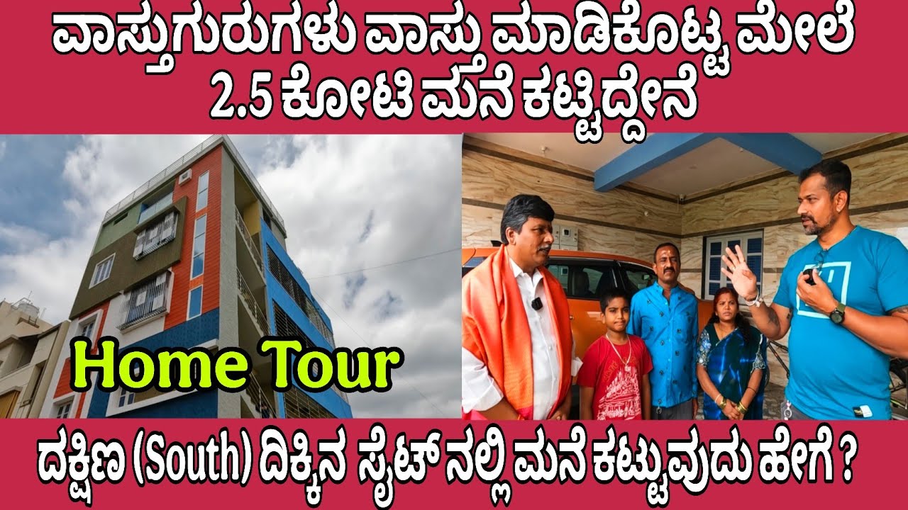 ವಾಸ್ತುಗುರುಗಳು ವಾಸ್ತು ಮಾಡಿಕೊಟ್ಟ ಮೇಲೆ 2.5 ಕೋಟಿ ಮನೆ ಕಟ್ಟಿದ್ದೇನೆ | ದಕ್ಷಿಣ ದಿಕ್ಕಿನ ಸೈಟ್ ನವರು ಒಮ್ಮೆ ನೋಡಿ