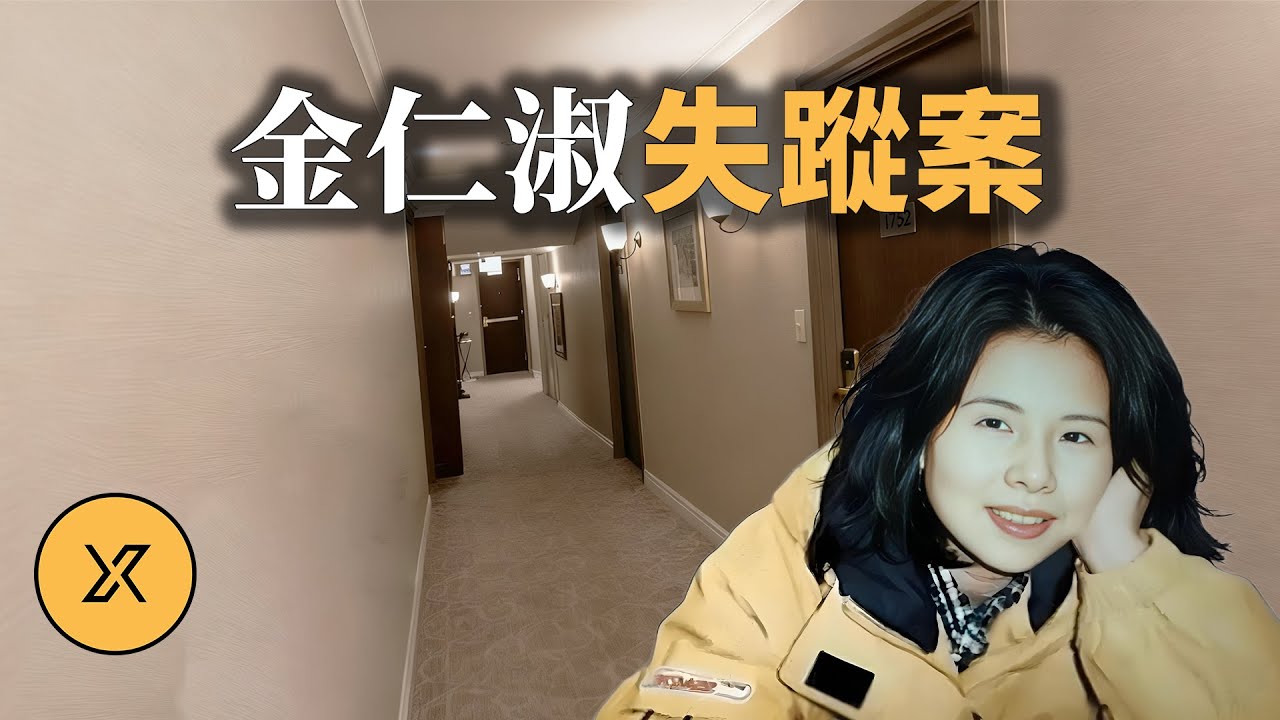 首爾女子在酒店內失蹤，後牽扯出巧合舊案，金仁淑失蹤案