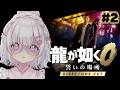 ０２〘 龍が如く0 Director's Cut 〙立華不動産ってどんなやばい会社？〘 ネタバレ注意 / switch2 〙