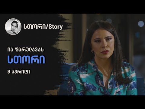ია ფარულავას სთორი | 9 აპრილი