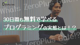 30日間も無料で学べるプログラミングの実態とは！？｜ZeroPlus Gate