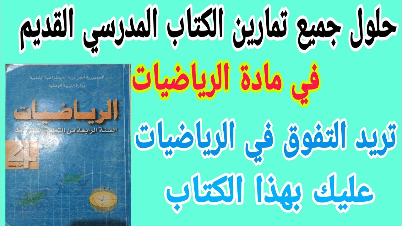 حلول تمارين الكتاب المدرسي القديم بالتفصيل في مادة الرياضيات