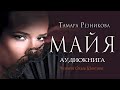 Майя │ Тамара Резникова │ Аудиокнига полностью