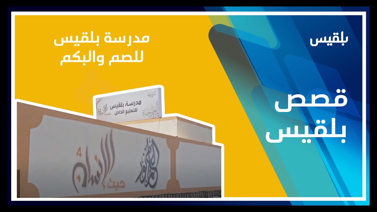 مدرسة بلقيس.. أول مدرسة للصم في  محافظة مأرب