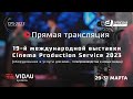 Прямая трансляция Cinema Production Service 2023.