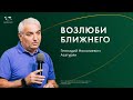 ⚡️Воскресное служение | Асатурян Г. Н. | «Возлюби ближнего»  | 11 февраля  2024_ 13:00