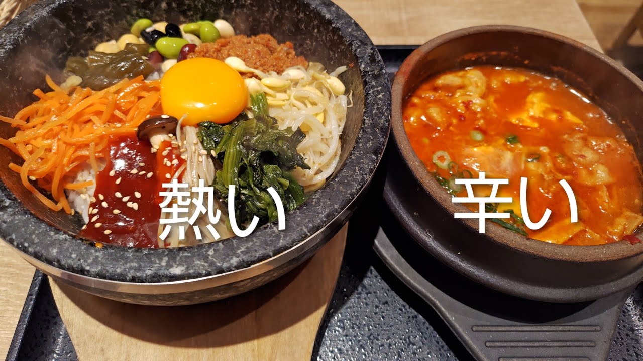 【東京純豆腐】熱いものと辛いもの、２個食べてみた！
