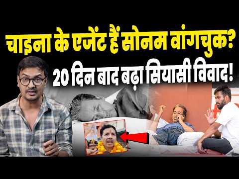 Sonam Wangchuk Hunger Strike Update: 'चीन का एजेंट' वाले आरोपों से गरमाई सियासत