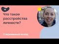 Что такое расстройства личности? Современный взгляд