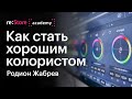 Как стать хорошим колористом. Цветокоррекция и монтаж в DaVinci. Родион Жабрев (Академия re:Store)