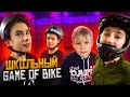 ШКОЛЬНЫЙ Game of Bike на BMX
