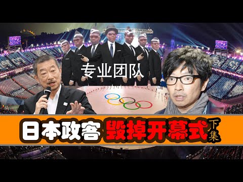 贪污腐败，财阀政治，四任导演跑路，东京奥运会开幕式背后争斗有多乱？