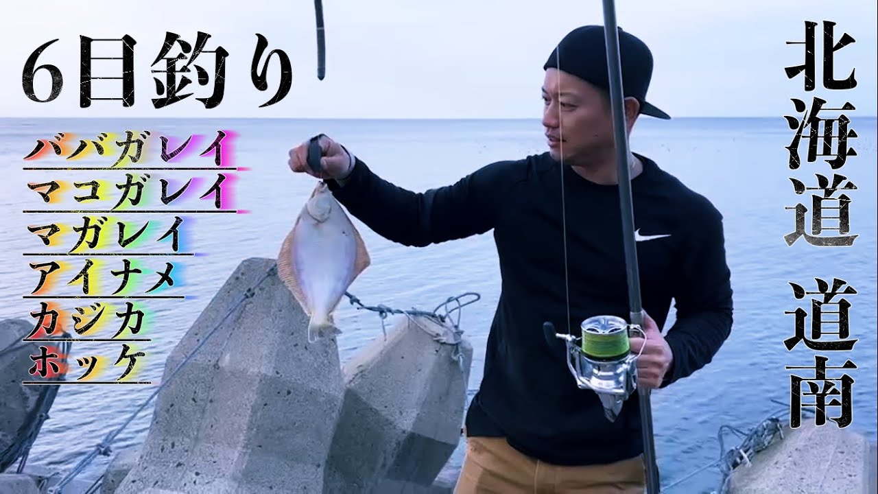 ババガレイも出た！投げ釣り・6目釣り【道南】