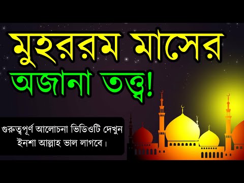 ভিডিও: প্রত্যেক মুসলমানের যা জানা ও পালন করা উচিত