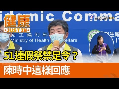 51連假祭禁足令？  陳時中這樣回應【健康資訊】