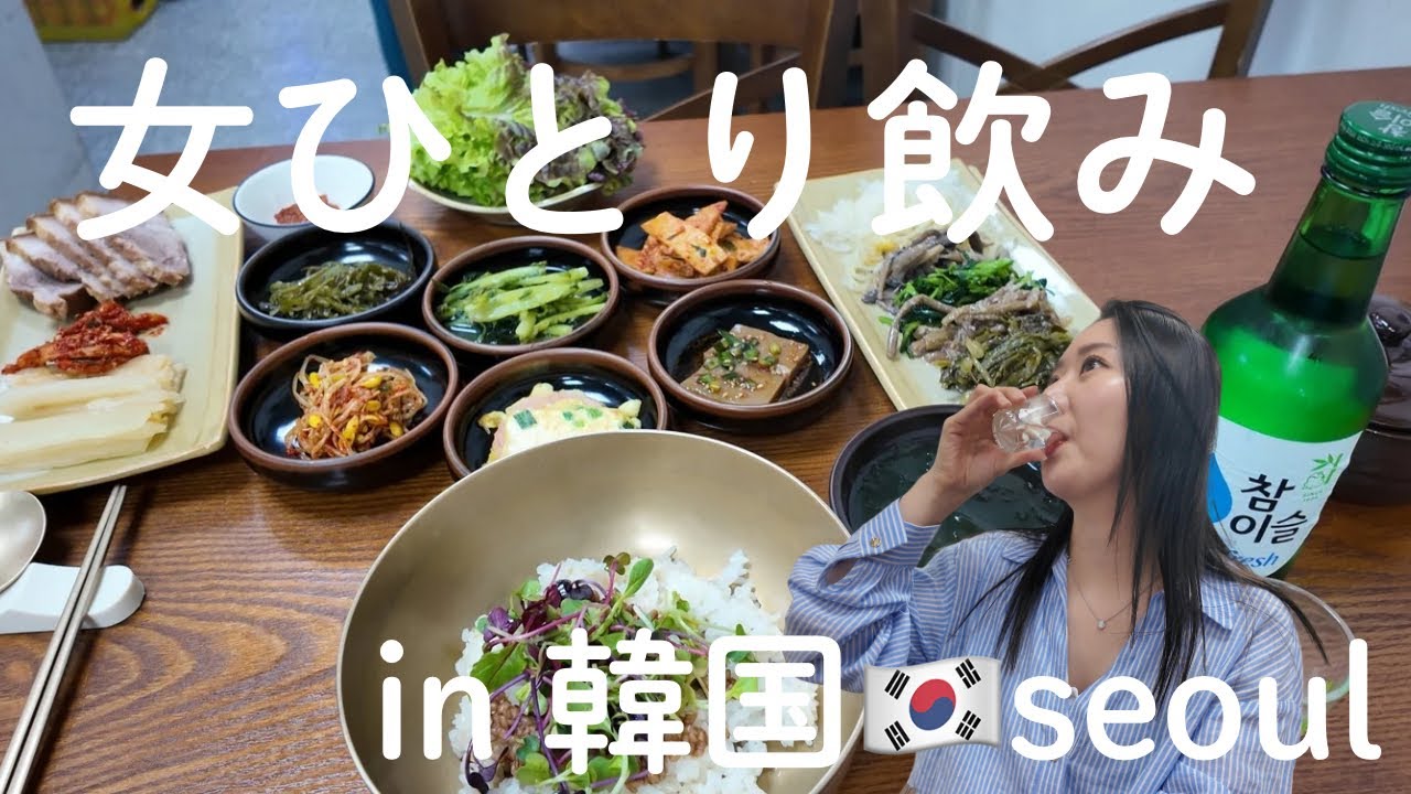 【ひとり旅】韓国でローカル感溢れるお店で山菜ビビンパとポッサムでひとり飲みしてきた！！社長さんが優しすぎた！