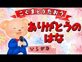 【こぐまのうた】ありがとうの花 ★ひらがな歌詞★
