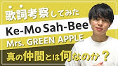 歌詞考察 僕のこと Mrs Green Apple 僕は僕として今を生きていく 意味 解釈 Youtube 歌詞考察 僕のこと Mrs Green Apple 僕は僕として今を生きていく 意味 解釈 Youtube