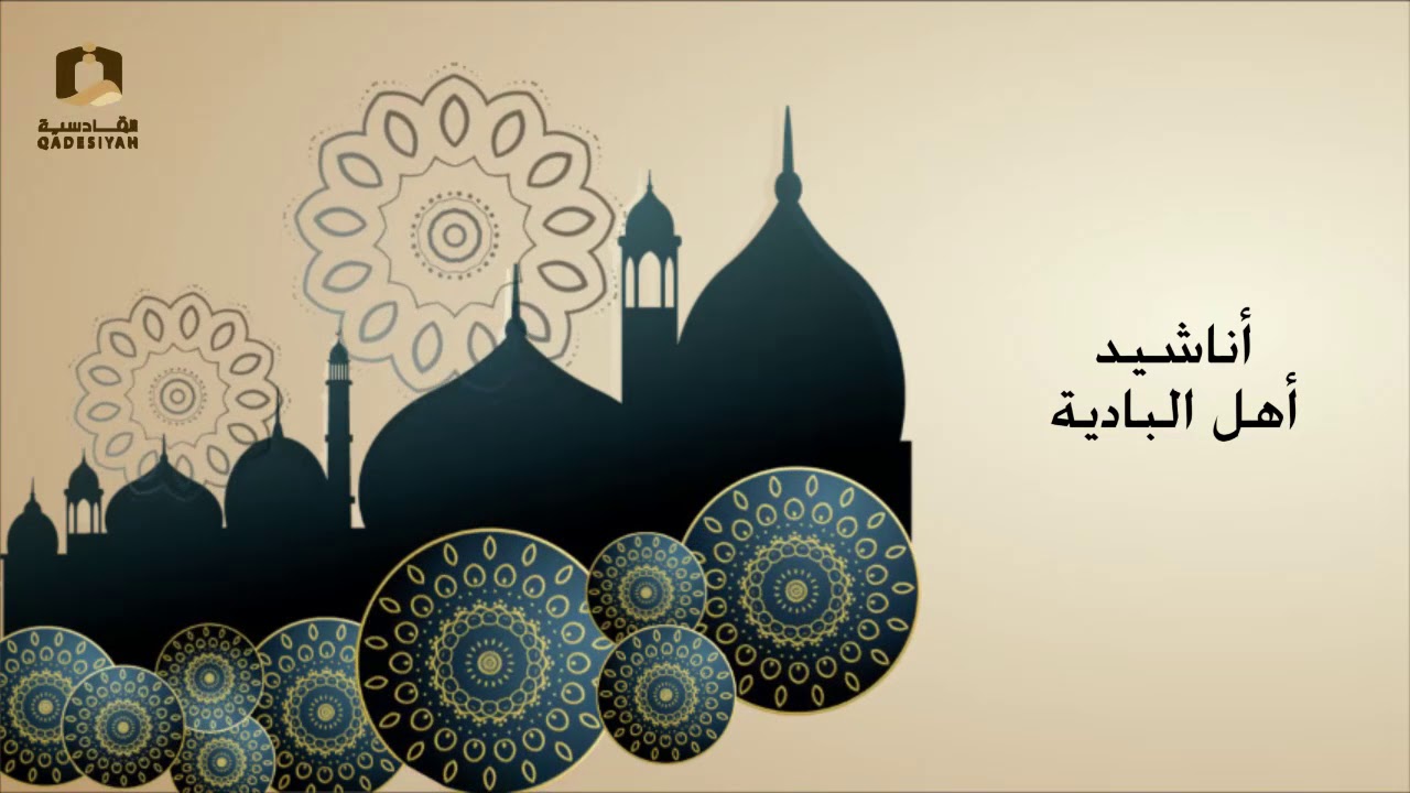 أناشيد أهل البادية