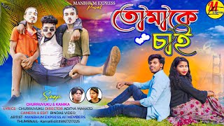 তোমাকে চাই || TUMAKE CHAI || NEW PURULIA SONG || NEW MANBHUM SONG