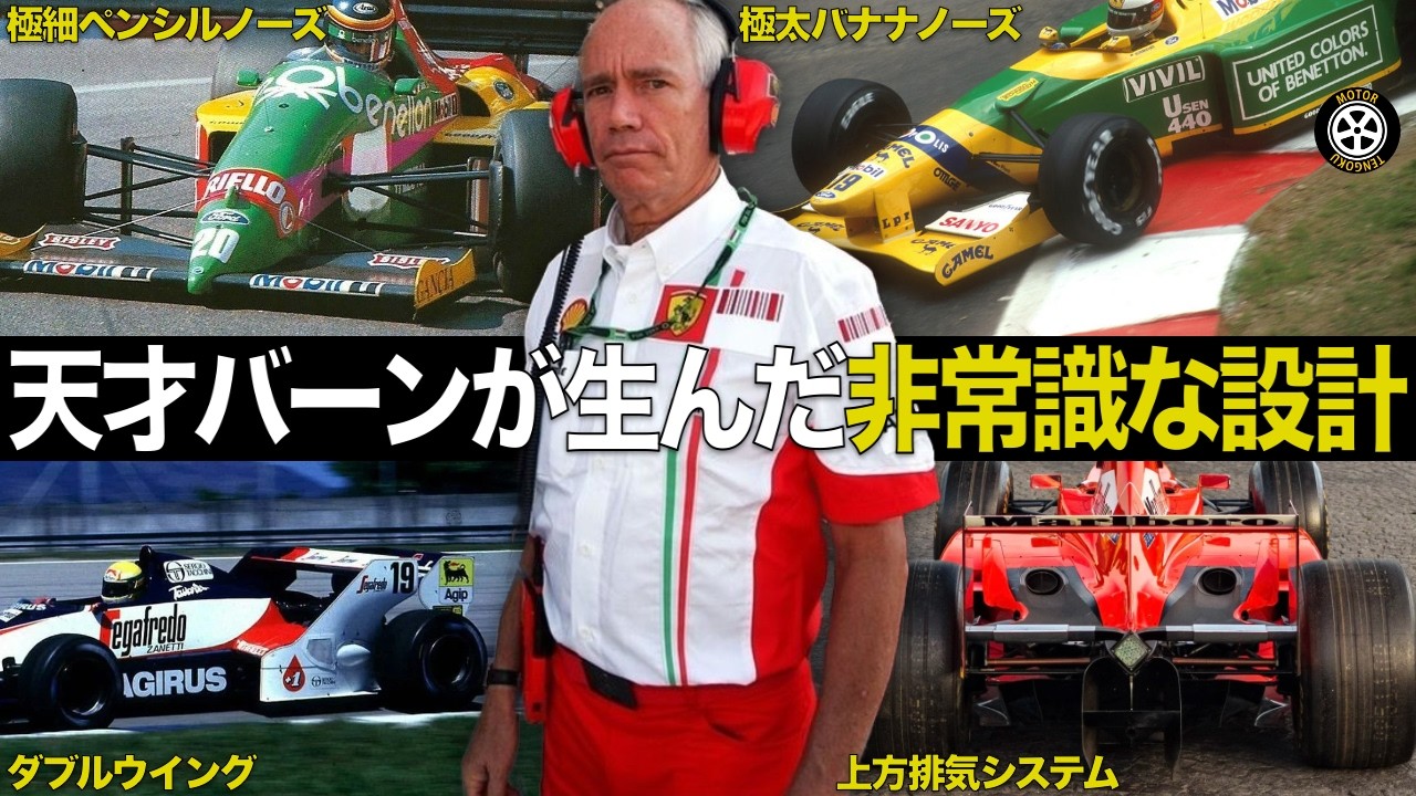 天才デザイナー ロリー・バーンがF1に残した非常識な設計がヤバすぎる【F1歴史解説】