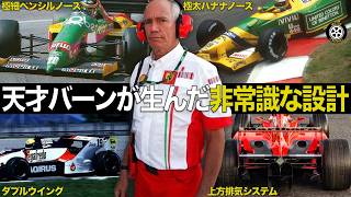 天才デザイナー ロリー・バーンがF1に残した非常識な設計がヤバすぎる【F1歴史解説】