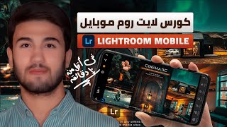 اتعلم برنامج لايت روم من الهاتف بالتفصيل في اقل من 10 دقائق ✅ كورس lightroom mobile