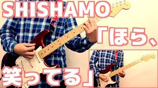 「ほら、笑ってる」をSHISHAMO大好きおじさんがメトロノームと歌に合わせて弾く動画
