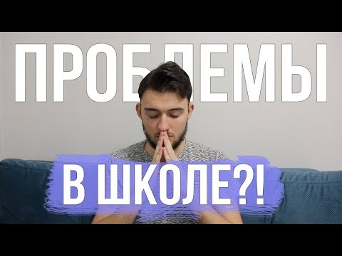 Проблемы с Одноклассниками?! 4 совета, что делать!