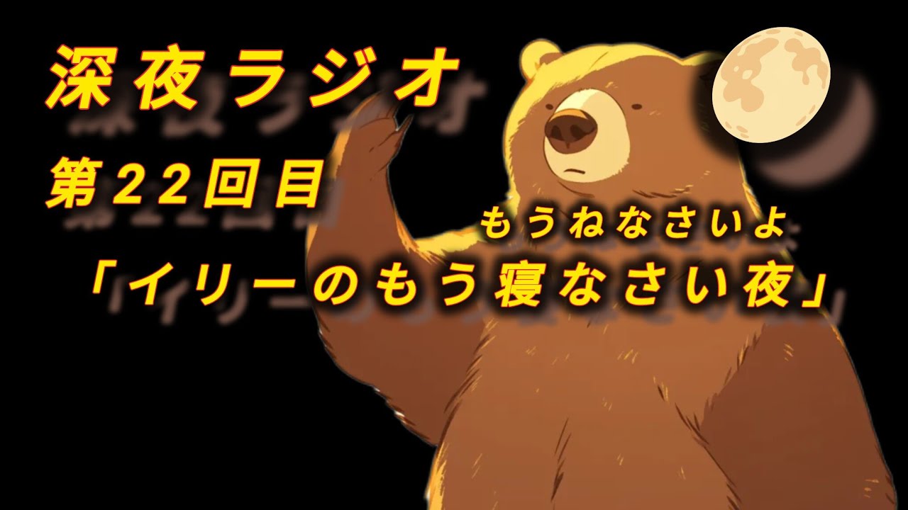 明けましておめでとうごさいます　イリーのもう寝なさい夜