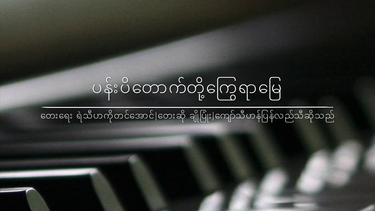 ပန်းပိတောက်တို့ကြွေရာမြေ