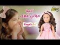 سبيستون - أغنية حياتي غيرل | Soacetoon - HayatiGirl Song