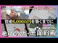 【貯金を諦めた人へ】家族3人の生活費が10万円！？楽しく貯める家計管理法とは｜お金の達人 投資家たちのマイルールby SBI証券