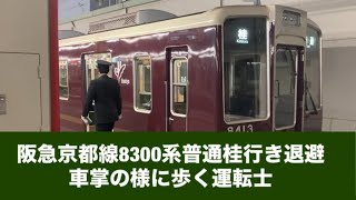 阪急京都線8300系普通桂行き退避車掌の様に歩く運転士