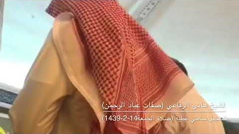 (صفات عباد الرحمن)تلاوة مميزة للشيخ هاني الرفاعي من صلاة الجمعة 14-2-1439