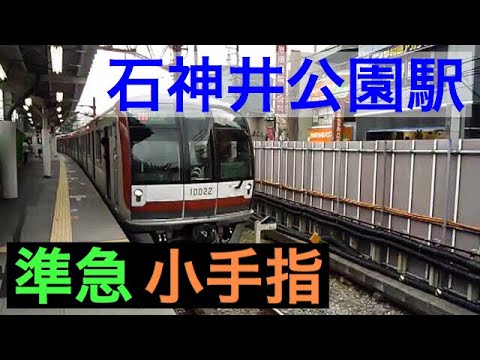 【高架化前】の石神井公園駅で 準急 小手指行き メトロ10000系が発着