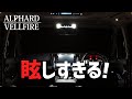 【アルヴェルカスタム】超明るい！！暗いルームランプを交換！純正との比較！【AVEST】TOYOTA ALPHARD VELLFIRE　アルファード ヴェルファイア30系 前期 後期