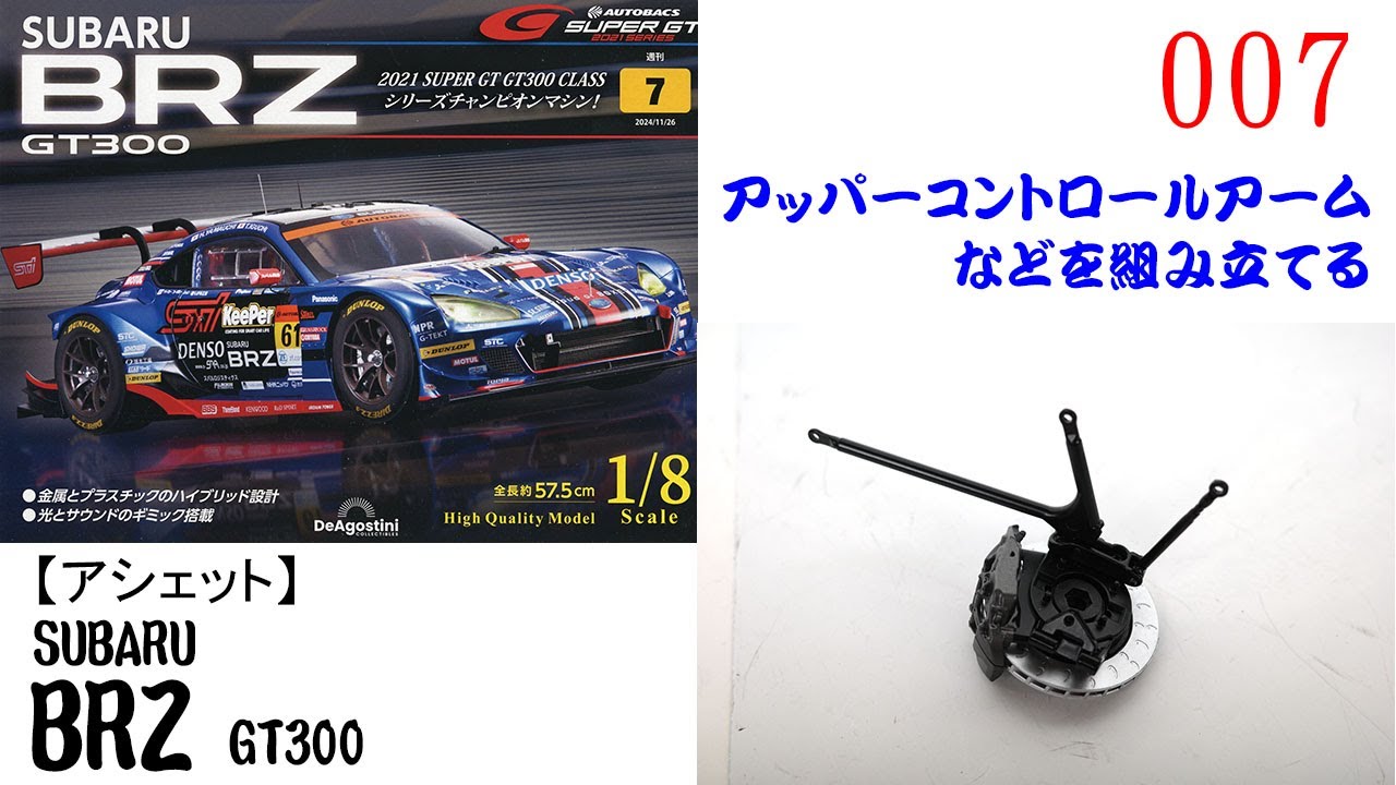 SUBARU BRZ GT300 007号【デアゴスティーニ】 アッパーコントロール 