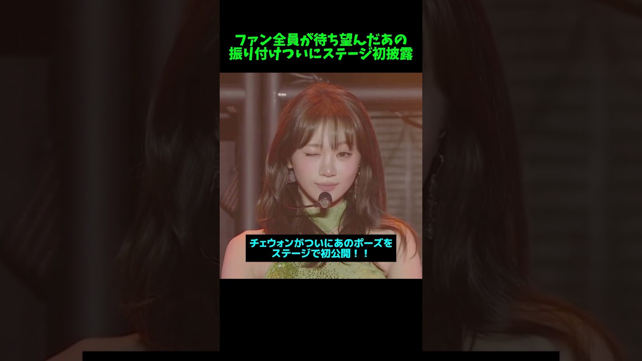 遂に!! チェウォンがコンサートであの振り付けを初披露!! #kpop #lesserafim