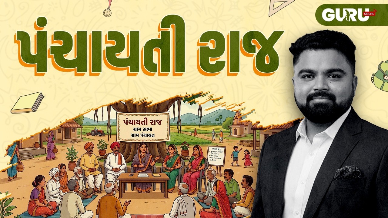 પંચાયતી રાજ   | સંપૂર્ણ બંધારણ | MOST IMP પ્રશ્નો | By Guruonline  #lrdbharti