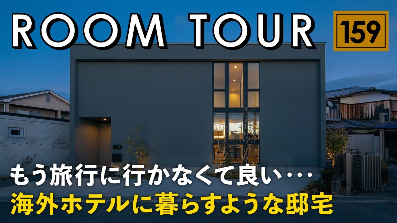 【ルームツアー】もう旅行に行かなくて良い...海外ホテルに暮らすような邸宅／海外テイストホテルライクなインテリア／キッチンを中心とした料理・洗濯回遊動線の家事ラク間取り／超高性能住宅／滋賀の注文住宅