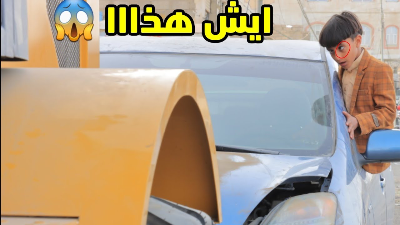 لما تعلم ابنك السواقه وهو احول // شاهد ماذا حصل😱