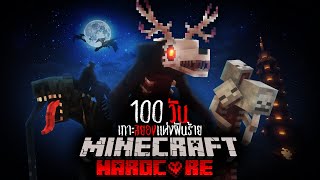 จะรอดหรือไม่ ?? เอาชีวิตรอด 100 วันใน Minecraft HARDCORE เกาะสยองแห่งฝันร้าย !!